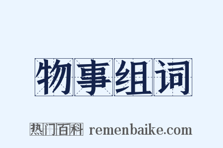 物事组词是什么意思的图片